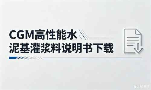 南京厂家：CGM高性能水泥基灌浆料说明书PDF（纯白无LOGO）